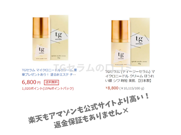TGセラム　楽天　アマゾン